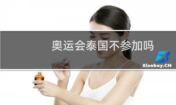 奥运会泰国不参加吗图片