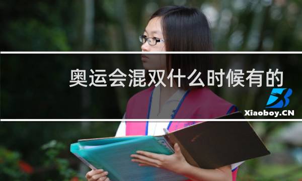 奥运会混双什么时候有的图片