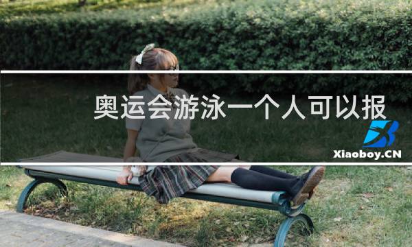 奥运会游泳一个人可以报几项图片