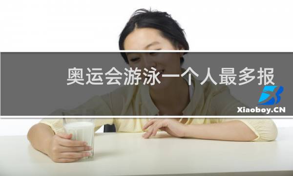 奥运会游泳一个人最多报几个项目图片