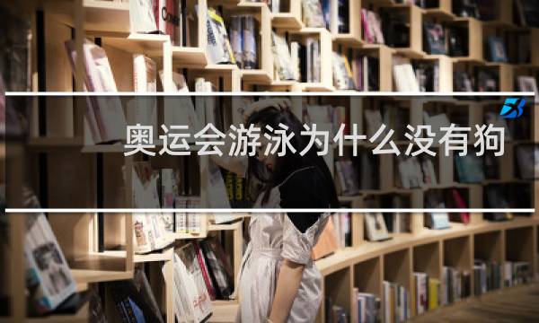 奥运会游泳为什么没有狗刨图片