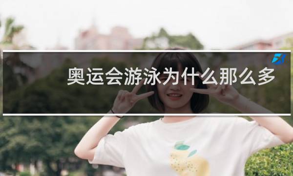 奥运会游泳为什么那么多金牌图片