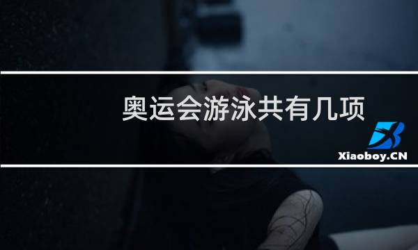奥运会游泳共有几项图片