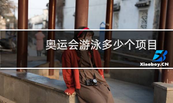 奥运会游泳多少个项目图片