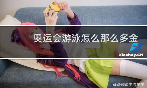 奥运会游泳怎么那么多金牌图片