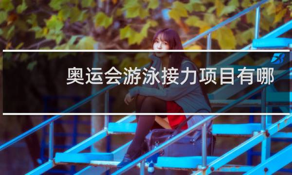 奥运会游泳接力项目有哪些图片