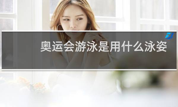 奥运会游泳是用什么泳姿图片