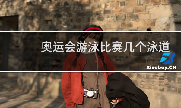 奥运会游泳比赛几个泳道图片