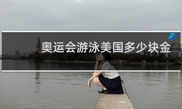 奥运会游泳美国多少块金牌图片
