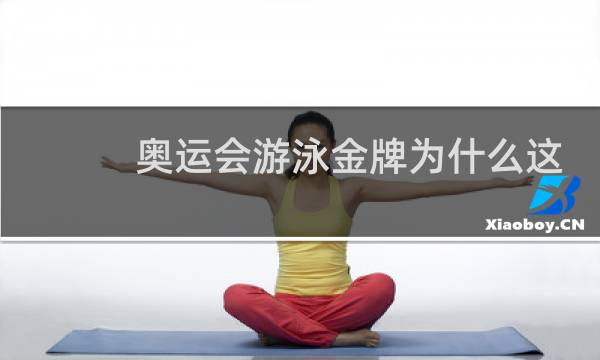 奥运会游泳金牌为什么这么多图片