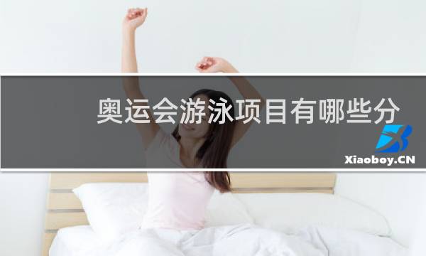 奥运会游泳项目有哪些分项图片
