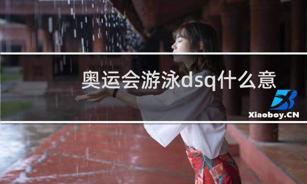 奥运会游泳dsq什么意思图片