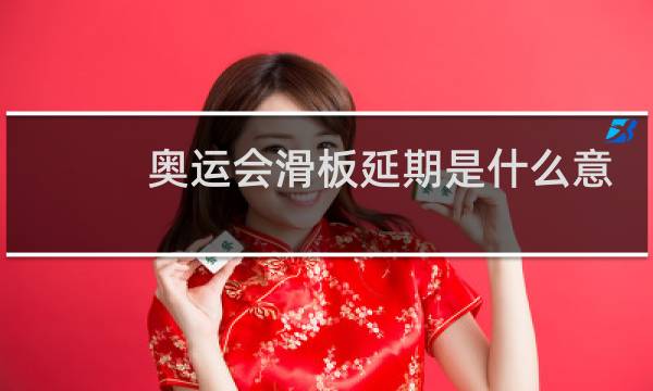 奥运会滑板延期是什么意思图片