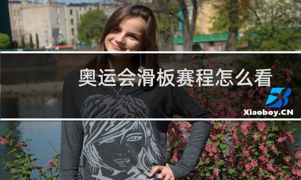 奥运会滑板赛程怎么看图片