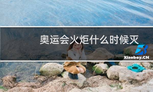 奥运会火炬什么时候灭图片