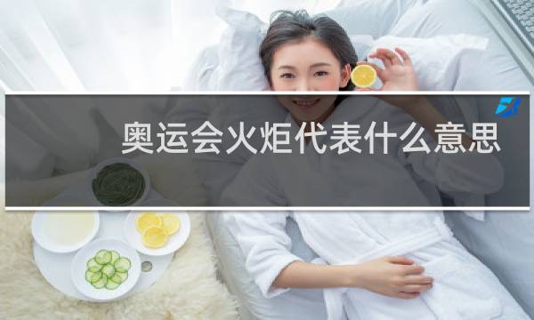 奥运会火炬代表什么意思图片