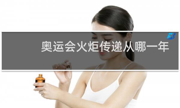 奥运会火炬传递从哪一年开始的图片