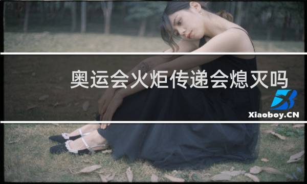 奥运会火炬传递会熄灭吗图片