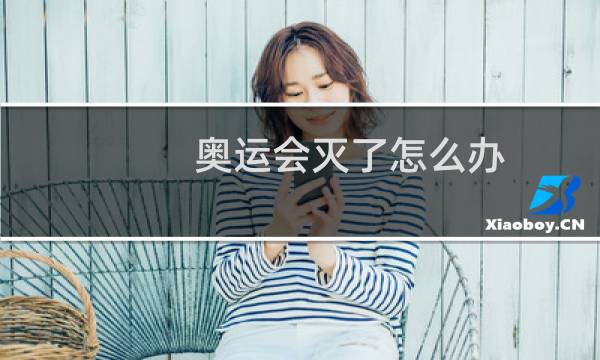 奥运会灭了怎么办图片
