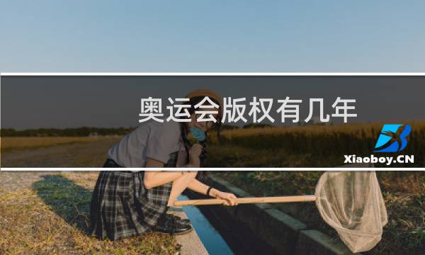 奥运会版权有几年图片