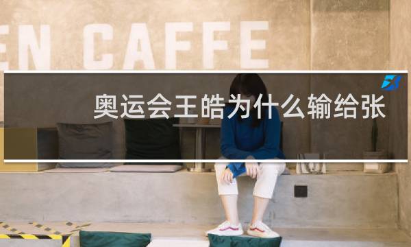 奥运会王皓为什么输给张继科图片