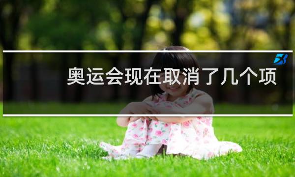 奥运会现在取消了几个项目图片