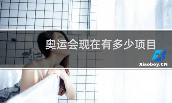 奥运会现在有多少项目图片