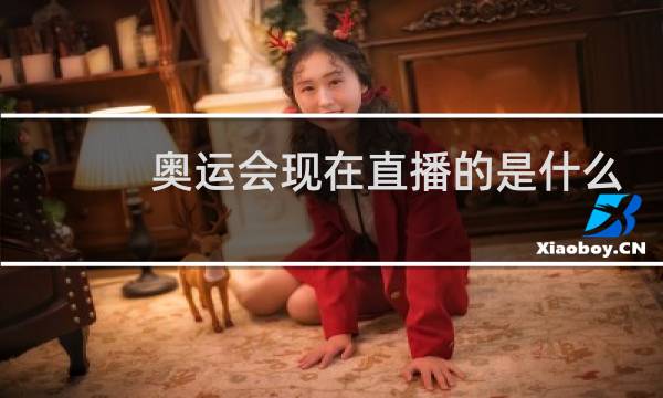 奥运会现在直播的是什么项目图片