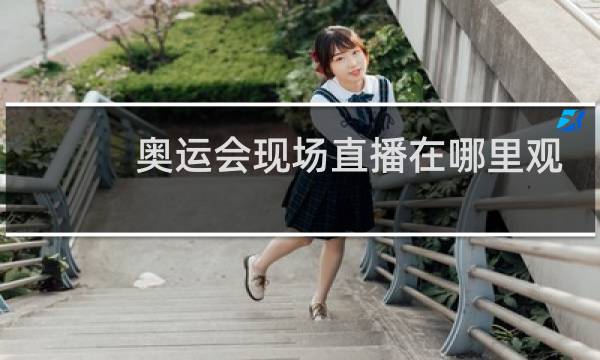 奥运会现场直播在哪里观看图片