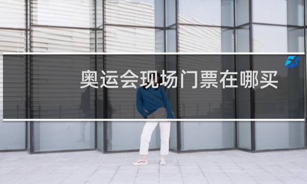 奥运会现场门票在哪买图片
