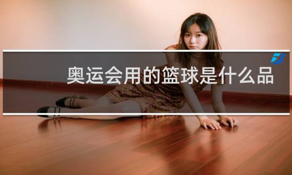 奥运会用的篮球是什么品牌图片