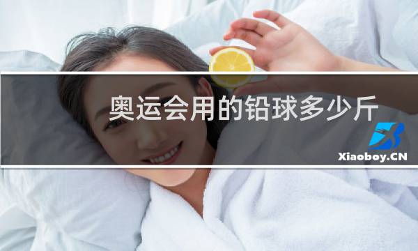 奥运会用的铅球多少斤图片