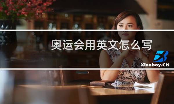 奥运会用英文怎么写图片