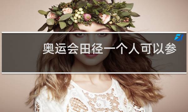 奥运会田径一个人可以参加几项图片