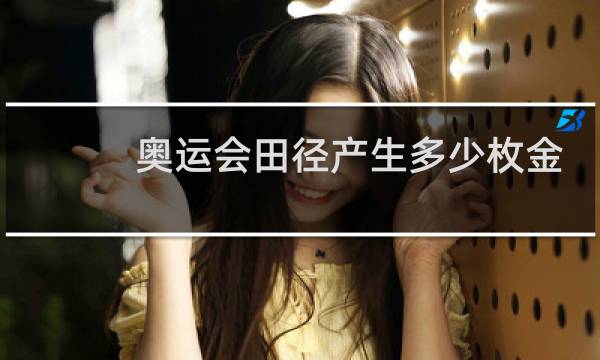 奥运会田径产生多少枚金牌图片