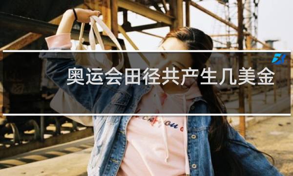 奥运会田径共产生几美金图片