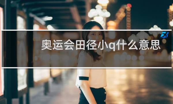 奥运会田径小q什么意思图片