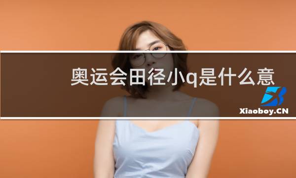奥运会田径小q是什么意思图片