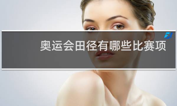 奥运会田径有哪些比赛项目图片