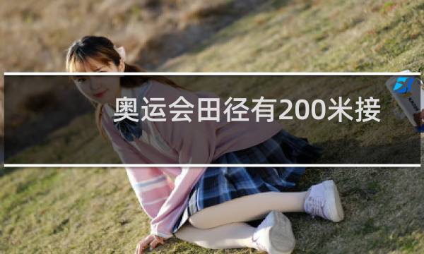 奥运会田径有200米接力吗图片