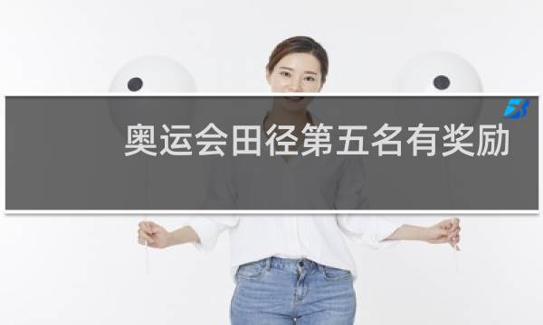 奥运会田径第五名有奖励吗图片