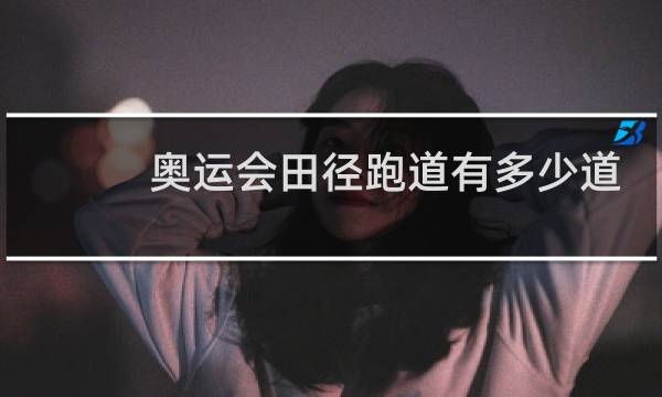 奥运会田径跑道有多少道图片