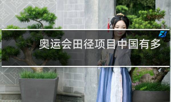 奥运会田径项目中国有多少金牌图片