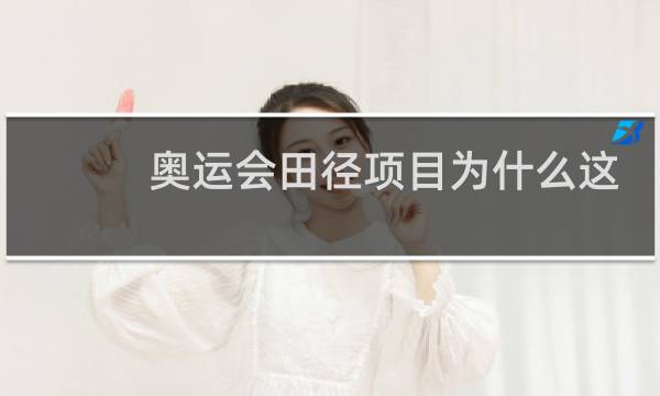 奥运会田径项目为什么这么多图片