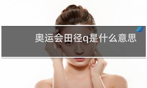 奥运会田径q是什么意思图片