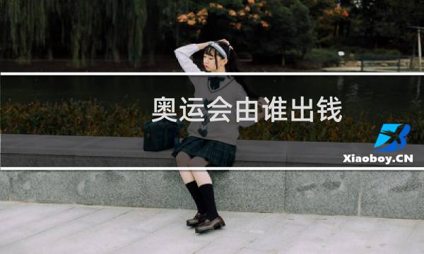 奥运会由谁出钱图片