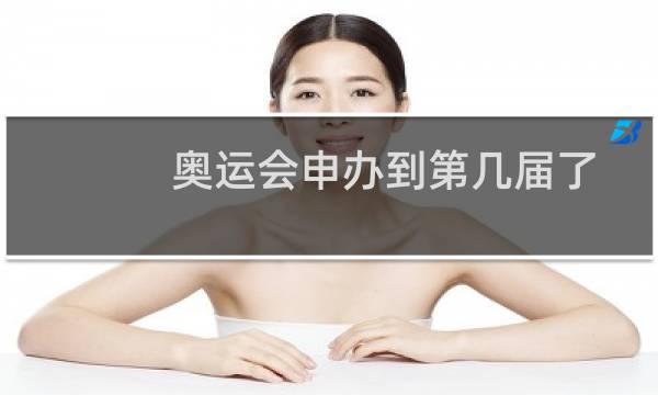 奥运会申办到第几届了图片