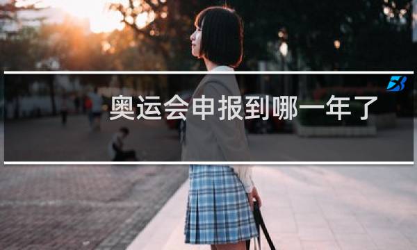 奥运会申报到哪一年了图片