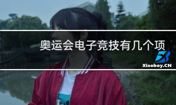 奥运会电子竞技有几个项目图片