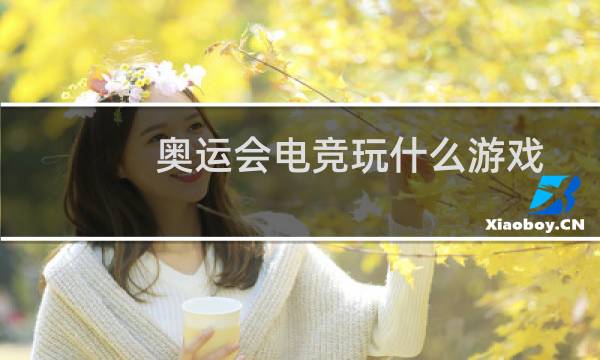 奥运会电竞玩什么游戏图片
